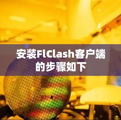 安装FlClash客户端的步骤如下 安装FlClash客户端的步骤如下