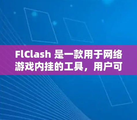 FlClash 是一款用于网络游戏内挂的工具,用户可能需要将订阅信息导入到 FlClash 中以激活某些功能或特性。以下是关于如何处理 FlClash 订阅导入的问题的一些建议和步骤 FlClash 是一款用于网络游戏内挂的工具,用户可能需要将订阅信息导入到 FlClash 中以激活某些功能或特性。以下是关于如何处理 FlClash 订阅导入的问题的一些建议和步骤