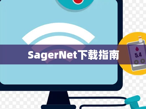 SagerNet下载指南 SagerNet下载指南