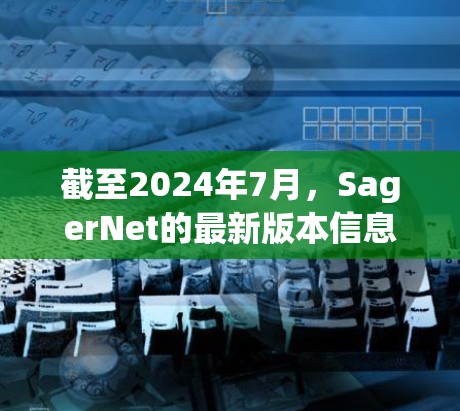 截至2024年7月，SagerNet的最新版本信息如下
