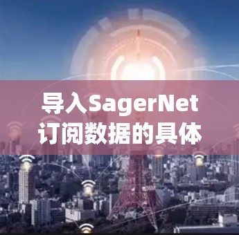 导入SagerNet订阅数据的具体步骤如下 导入SagerNet订阅数据的具体步骤如下