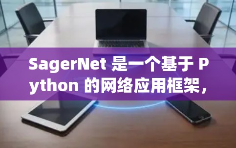 SagerNet 是一个基于 Python 的网络应用框架,旨在简化网络应用的开发和调试。以下是 SagerNet 的安装指南 SagerNet 是一个基于 Python 的网络应用框架,旨在简化网络应用的开发和调试。以下是 SagerNet 的安装指南