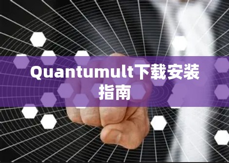 Quantumult下载安装指南 Quantumult下载安装指南