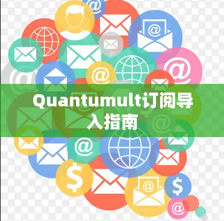 Quantumult订阅导入指南 Quantumult订阅导入指南