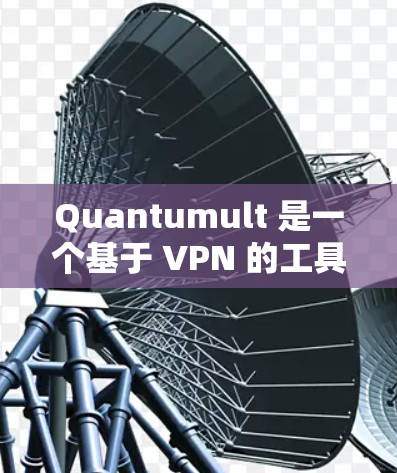 Quantumult 是一个基于 VPN 的工具,用于隐藏你的真实 IP 地址,保护你的网络隐私。以下是 Quantumult 的基本使用教程 Quantumult 是一个基于 VPN 的工具,用于隐藏你的真实 IP 地址,保护你的网络隐私。以下是 Quantumult 的基本使用教程