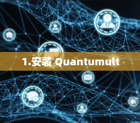 1.安装 Quantumult 1.安装 Quantumult