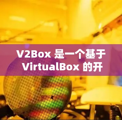 V2Box 是一个基于 VirtualBox 的开源虚拟化平台,主要用于创建和管理虚拟机。虽然 V2Box 本身是一个桌面应用程序,但如果你想在安卓设备上使用它,可能需要借助一些工具或方法来实现 V2Box 是一个基于 VirtualBox 的开源虚拟化平台,主要用于创建和管理虚拟机。虽然 V2Box 本身是一个桌面应用程序,但如果你想在安卓设备上使用它,可能需要借助一些工具或方法来实现