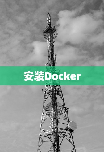 安装Docker 安装Docker
