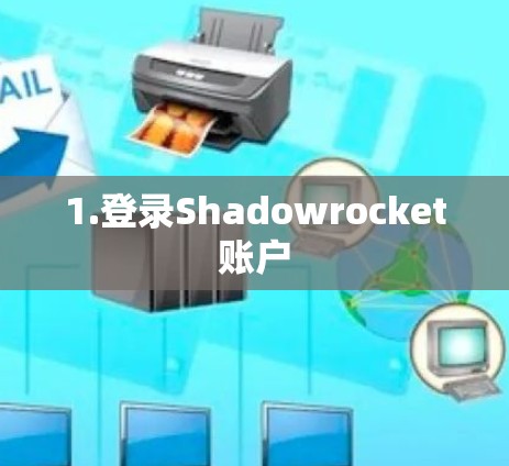 1.登录Shadowrocket账户 1.登录Shadowrocket账户