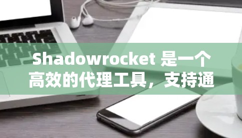 Shadowrocket 是一个高效的代理工具,支持通过代理服务器抓取网页内容、下载文件等任务。以下是配置 Shadowrocket 作为代理服务器的一些步骤和注意事项 Shadowrocket 是一个高效的代理工具,支持通过代理服务器抓取网页内容、下载文件等任务。以下是配置 Shadowrocket 作为代理服务器的一些步骤和注意事项