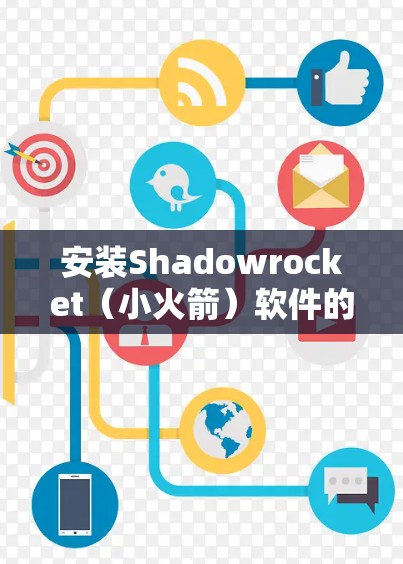 安装Shadowrocket(小火箭)软件的步骤如下 安装Shadowrocket(小火箭)软件的步骤如下
