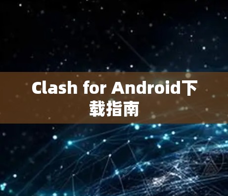 Clash for Android下载指南 Clash for Android下载指南