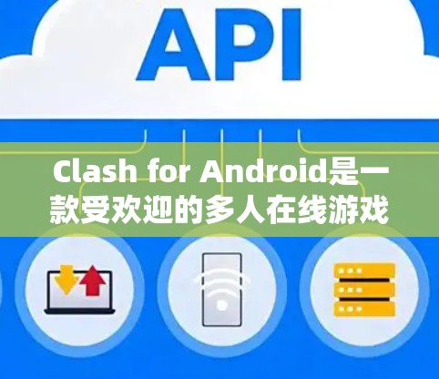 Clash for Android是一款受欢迎的多人在线游戏,玩家可以选择不同的角色,通过对抗或合作完成任务。以下是关于Clash for Android最新版本的详细信息 Clash for Android是一款受欢迎的多人在线游戏,玩家可以选择不同的角色,通过对抗或合作完成任务。以下是关于Clash for Android最新版本的详细信息