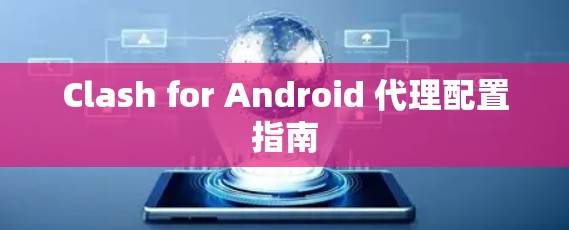 Clash for Android 代理配置指南