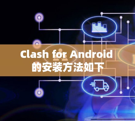 Clash for Android 的安装方法如下 Clash for Android 的安装方法如下