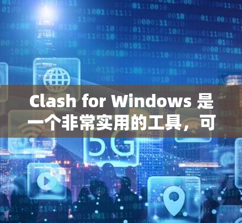 Clash for Windows 是一个非常实用的工具,可以帮助你更方便地管理和选择镜像源来加速下载。以下是使用 Clash for Windows 的基本教程 Clash for Windows 是一个非常实用的工具,可以帮助你更方便地管理和选择镜像源来加速下载。以下是使用 Clash for Windows 的基本教程