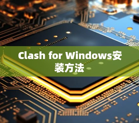 Clash for Windows安装方法 Clash for Windows安装方法