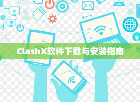 ClashX软件下载与安装指南 ClashX软件下载与安装指南