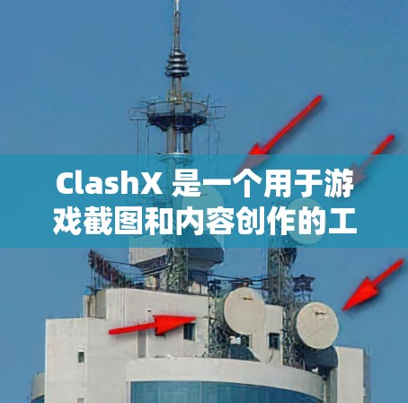 ClashX 是一个用于游戏截图和内容创作的工具,支持多平台使用。如果你需要 ClashX 的 Mac 客户端,以下是一些可能的方法和信息 ClashX 是一个用于游戏截图和内容创作的工具,支持多平台使用。如果你需要 ClashX 的 Mac 客户端,以下是一些可能的方法和信息