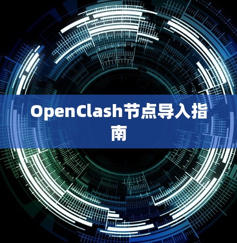 OpenClash节点导入指南 OpenClash节点导入指南