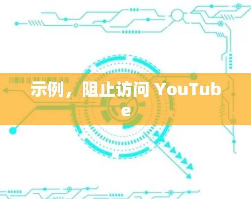 示例,阻止访问 YouTube 示例,阻止访问 YouTube