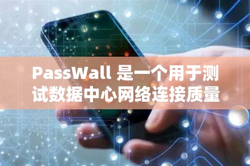 PassWall 是一个用于测试数据中心网络连接质量的工具,适合企业环境,支持多种测试点和路径,提供详细的性能报告。以下是PassWall 的详细功能和使用步骤 PassWall 是一个用于测试数据中心网络连接质量的工具,适合企业环境,支持多种测试点和路径,提供详细的性能报告。以下是PassWall 的详细功能和使用步骤