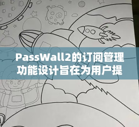 PassWall2的订阅管理功能设计旨在为用户提供一个全面、便捷且友好的用户体验,满足他们的多样化需求。以下是该功能的详细设计和实现方案 PassWall2的订阅管理功能设计旨在为用户提供一个全面、便捷且友好的用户体验,满足他们的多样化需求。以下是该功能的详细设计和实现方案
