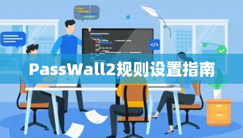 PassWall2规则设置指南 PassWall2规则设置指南