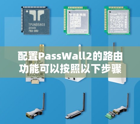 配置PassWall2的路由功能可以按照以下步骤进行 配置PassWall2的路由功能可以按照以下步骤进行