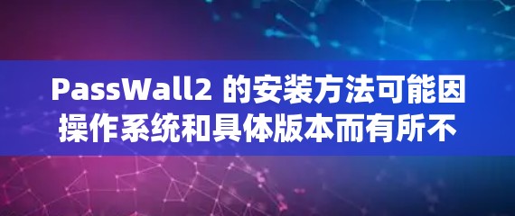 PassWall2 的安装方法可能因操作系统和具体版本而有所不同。以下是一般的安装步骤,假设你在 Windows 环境中 PassWall2 的安装方法可能因操作系统和具体版本而有所不同。以下是一般的安装步骤,假设你在 Windows 环境中
