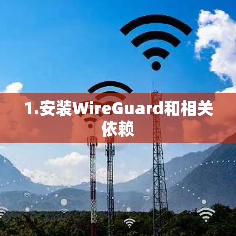 1.安装WireGuard和相关依赖