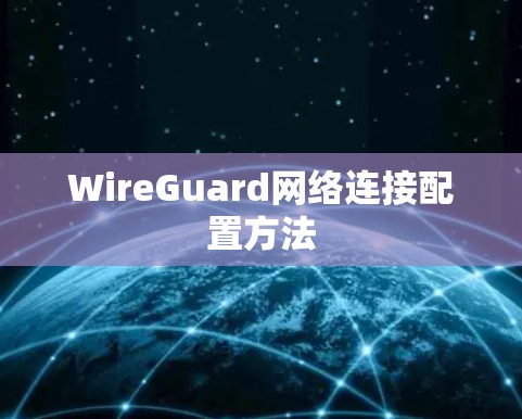 WireGuard网络连接配置方法 WireGuard网络连接配置方法