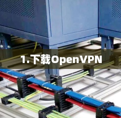1.下载OpenVPN 1.下载OpenVPN