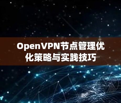 OpenVPN节点管理优化策略与实践技巧 OpenVPN节点管理优化策略与实践技巧