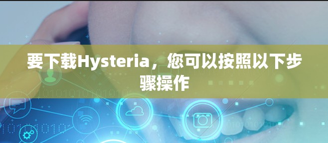 要下载Hysteria,您可以按照以下步骤操作 要下载Hysteria,您可以按照以下步骤操作