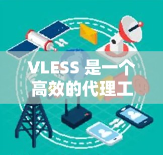 VLESS 是一个高效的代理工具,常用于突破网络限制,实现无限上网。以下是几款适合 VLESS 的客户端推荐 VLESS 是一个高效的代理工具,常用于突破网络限制,实现无限上网。以下是几款适合 VLESS 的客户端推荐