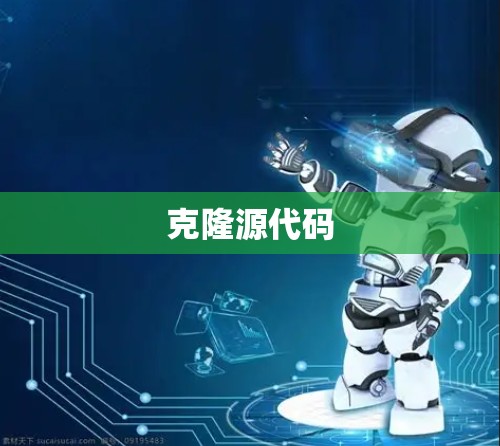 克隆源代码 克隆源代码