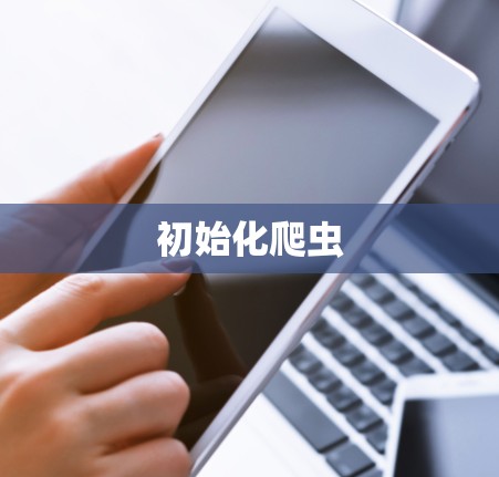 初始化爬虫 初始化爬虫