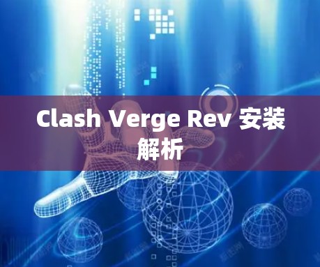 Clash Verge Rev 安装解析 Clash Verge Rev 安装解析