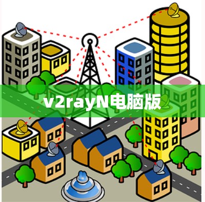 v2rayN电脑版 v2rayN电脑版
