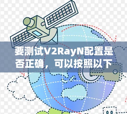 要测试V2RayN配置是否正确,可以按照以下步骤进行 要测试V2RayN配置是否正确,可以按照以下步骤进行