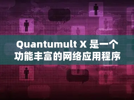 Quantumult X 是一个功能丰富的网络应用程序,适用于匿名访问网站、保护隐私和安全。以下是对其的详细分析和总结 Quantumult X 是一个功能丰富的网络应用程序,适用于匿名访问网站、保护隐私和安全。以下是对其的详细分析和总结