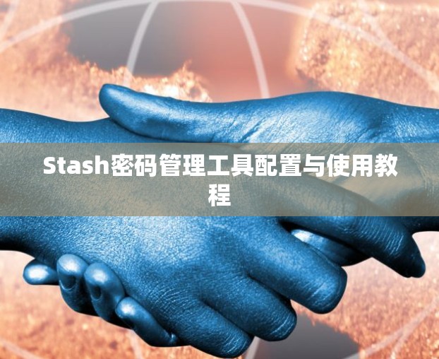 Stash密码管理工具配置与使用教程 Stash密码管理工具配置与使用教程