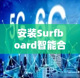 安装Surfboard智能合约平台并配置节点的步骤如下 安装Surfboard智能合约平台并配置节点的步骤如下
