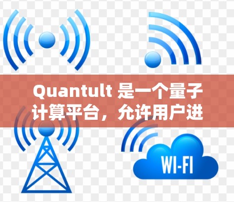 Quantult 是一个量子计算平台,允许用户进行量子模拟和算法开发。以下是使用 Quantult 的基本方法步骤 Quantult 是一个量子计算平台,允许用户进行量子模拟和算法开发。以下是使用 Quantult 的基本方法步骤