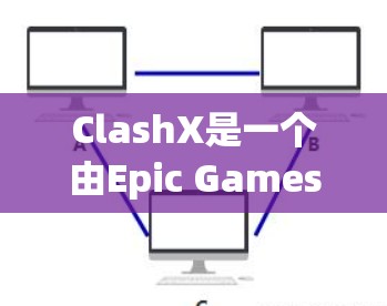 ClashX是一个由Epic Games开发的高性能渲染工具,主要用于Blender等3D建模软件中,通过插件形式提升渲染效率和质量。以下是ClashX的使用方法的详细指南 ClashX是一个由Epic Games开发的高性能渲染工具,主要用于Blender等3D建模软件中,通过插件形式提升渲染效率和质量。以下是ClashX的使用方法的详细指南