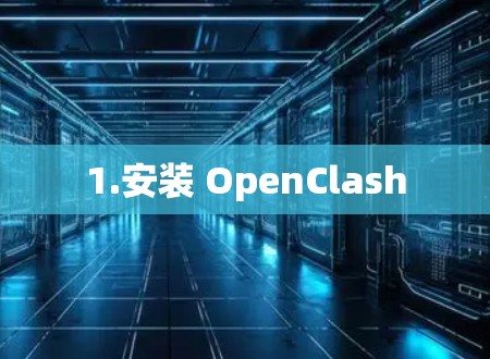 1.安装 OpenClash 1.安装 OpenClash