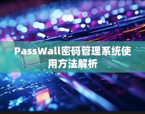 PassWall密码管理系统使用方法解析 PassWall密码管理系统使用方法解析