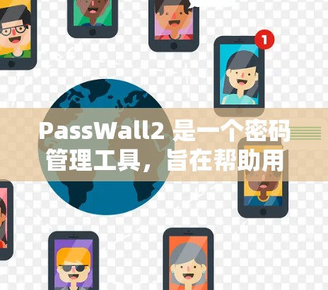 PassWall2 是一个密码管理工具,旨在帮助用户管理多个账号的密码和安全信息。以下是使用 PassWall2 的基本方法 PassWall2 是一个密码管理工具,旨在帮助用户管理多个账号的密码和安全信息。以下是使用 PassWall2 的基本方法