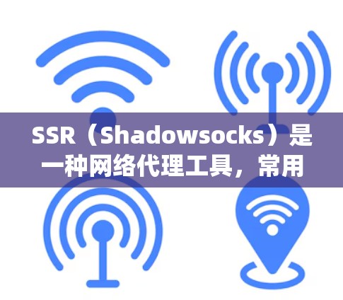 SSR(Shadowsocks)是一种网络代理工具,常用于在网络环境中绕过防火墙或网络封锁,提供更自由的网络访问。以下是配置SSR节点的基本步骤 SSR(Shadowsocks)是一种网络代理工具,常用于在网络环境中绕过防火墙或网络封锁,提供更自由的网络访问。以下是配置SSR节点的基本步骤